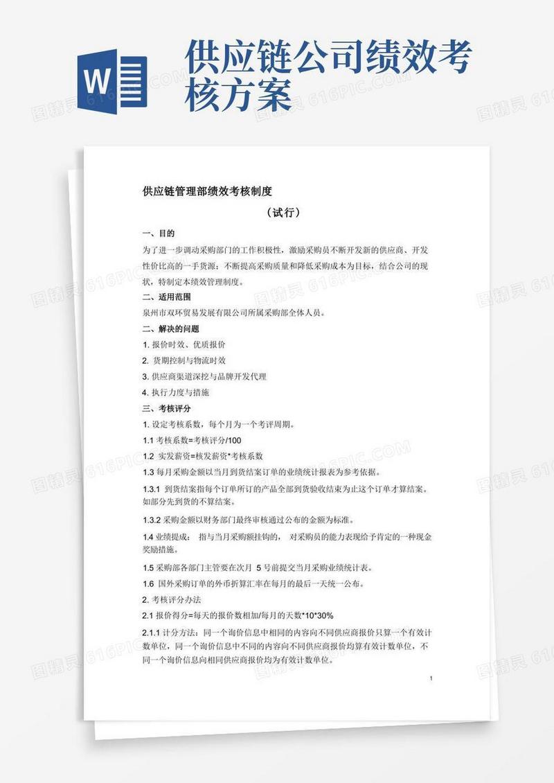 供应链管理部绩效考核制度