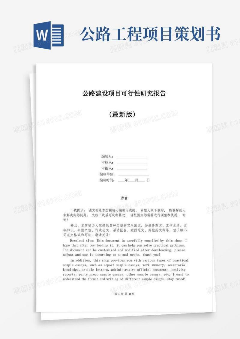 公路建设项目可行性研究报告