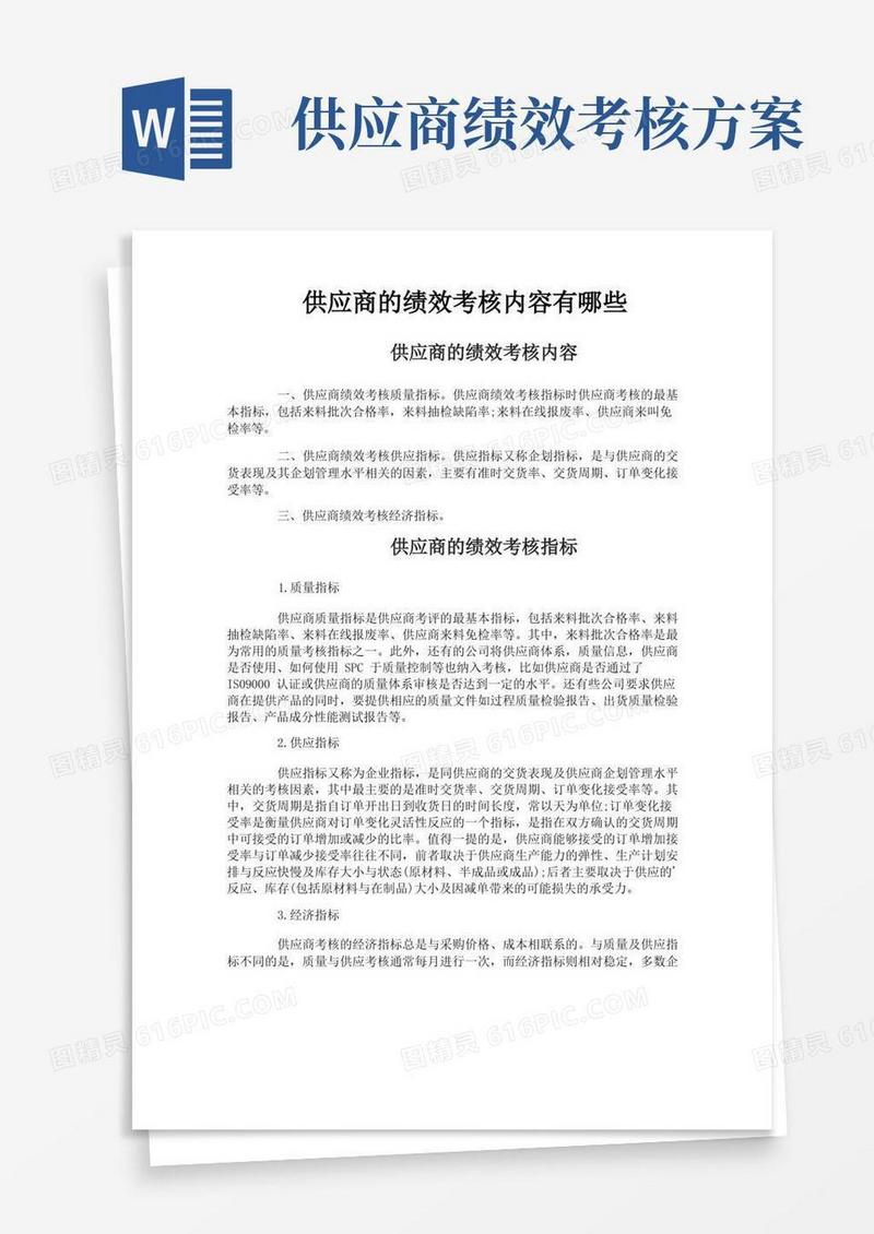 供应商的绩效考核内容有哪些
