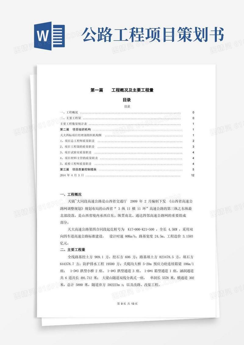 高速公路项目质量管理策划书