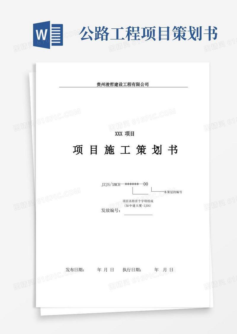 公路工程项目施工策划书(模板)