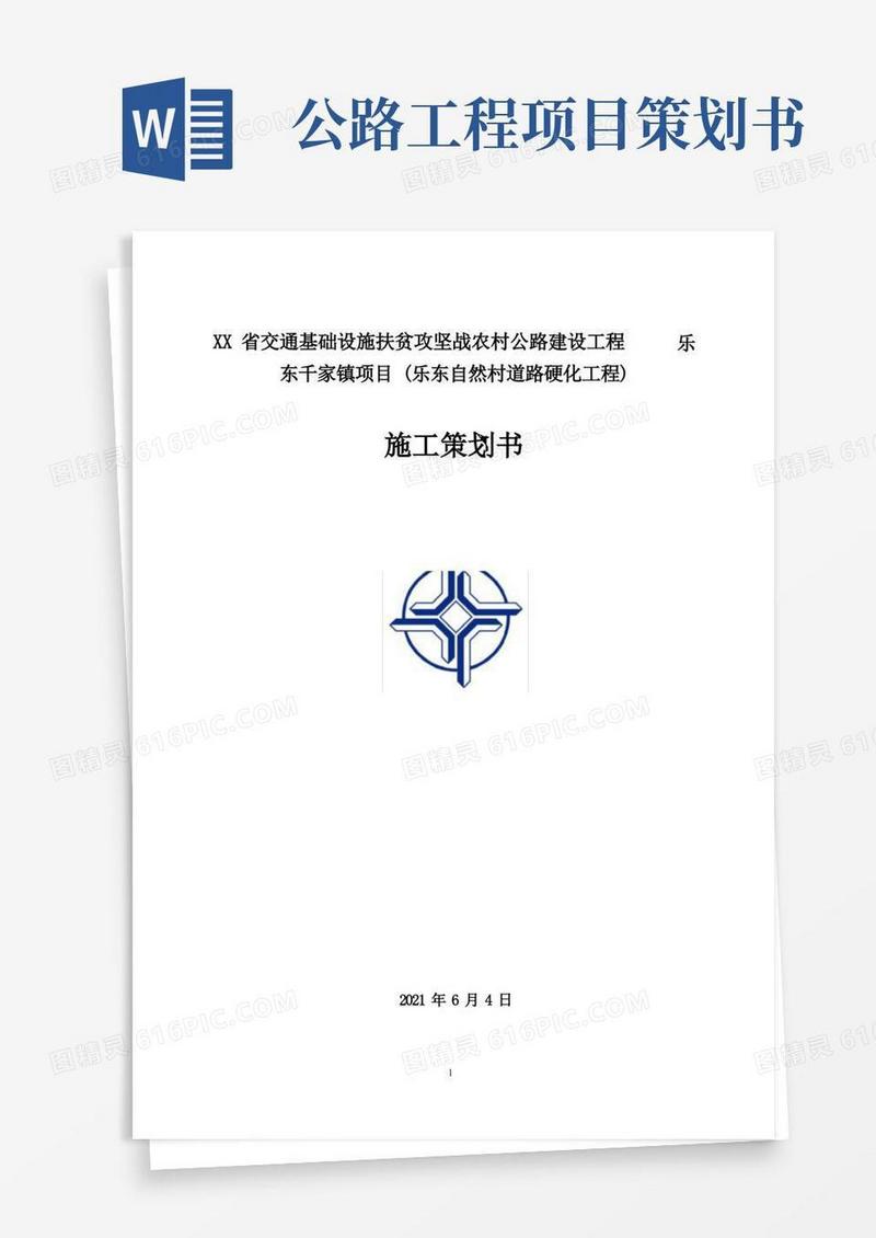 农村公路建设道路硬化工程施工策划书[详细]