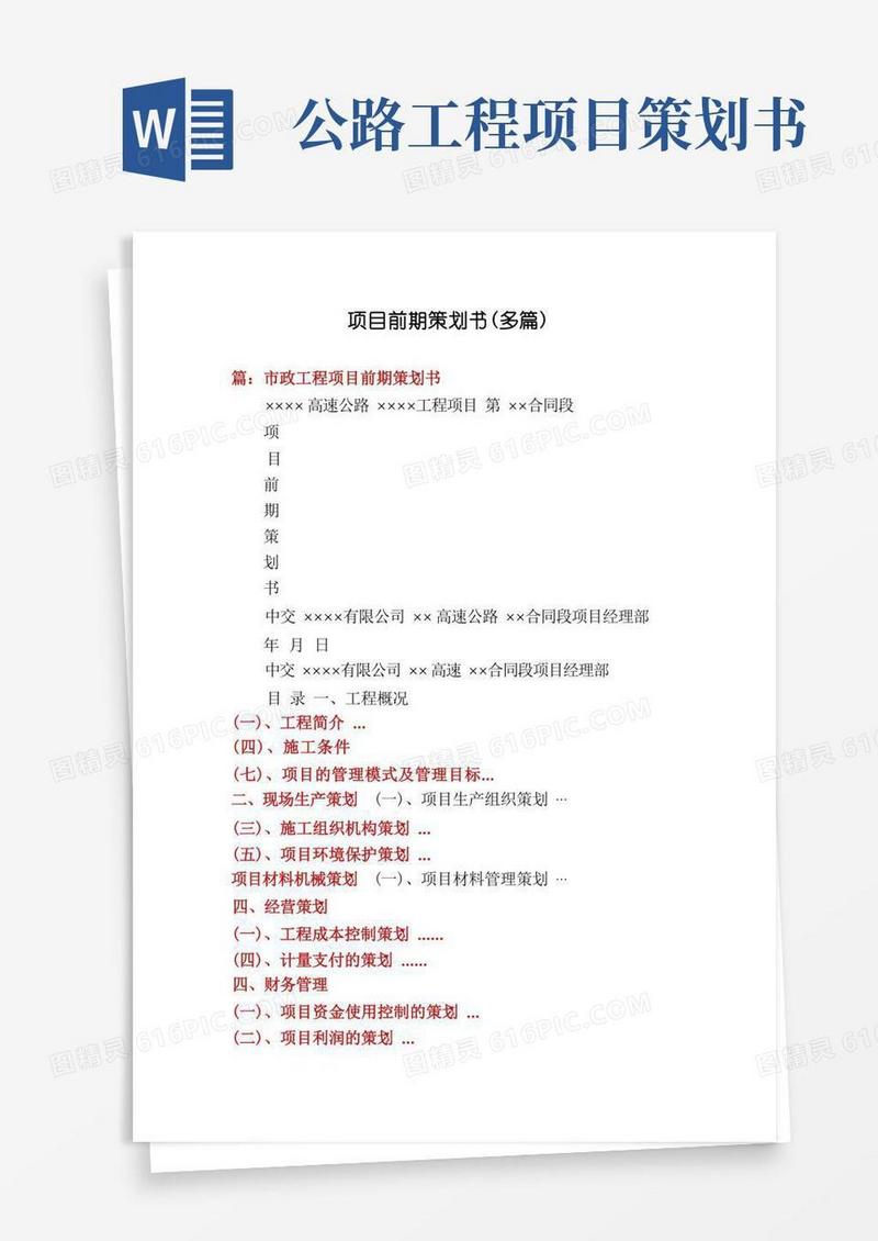 项目前期策划书(多篇)