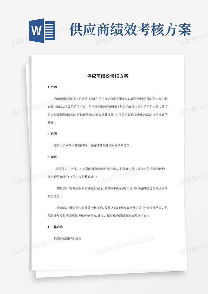供应商绩效考核方案