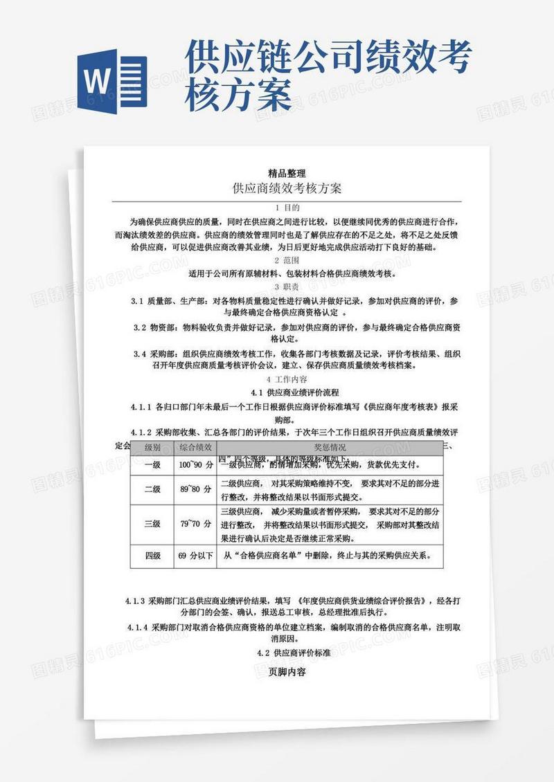 供应商绩效考核方案