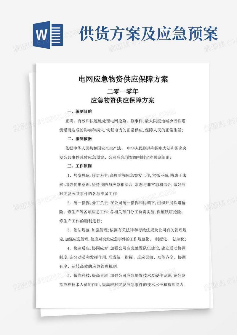 应急物资供应保障方案