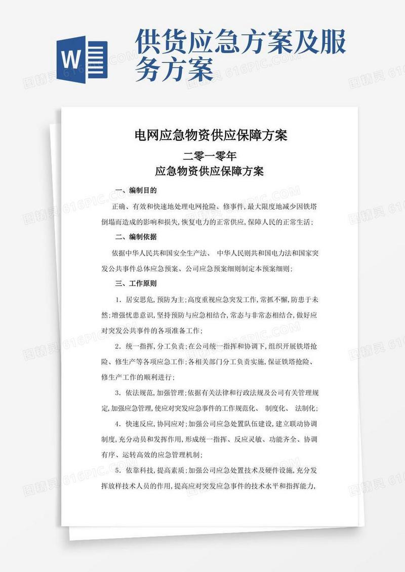应急物资供应保障方案