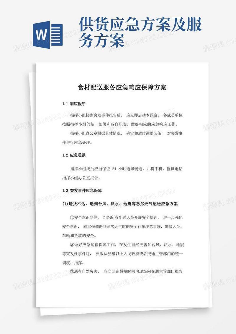 食材配送服务应急响应保障方案
