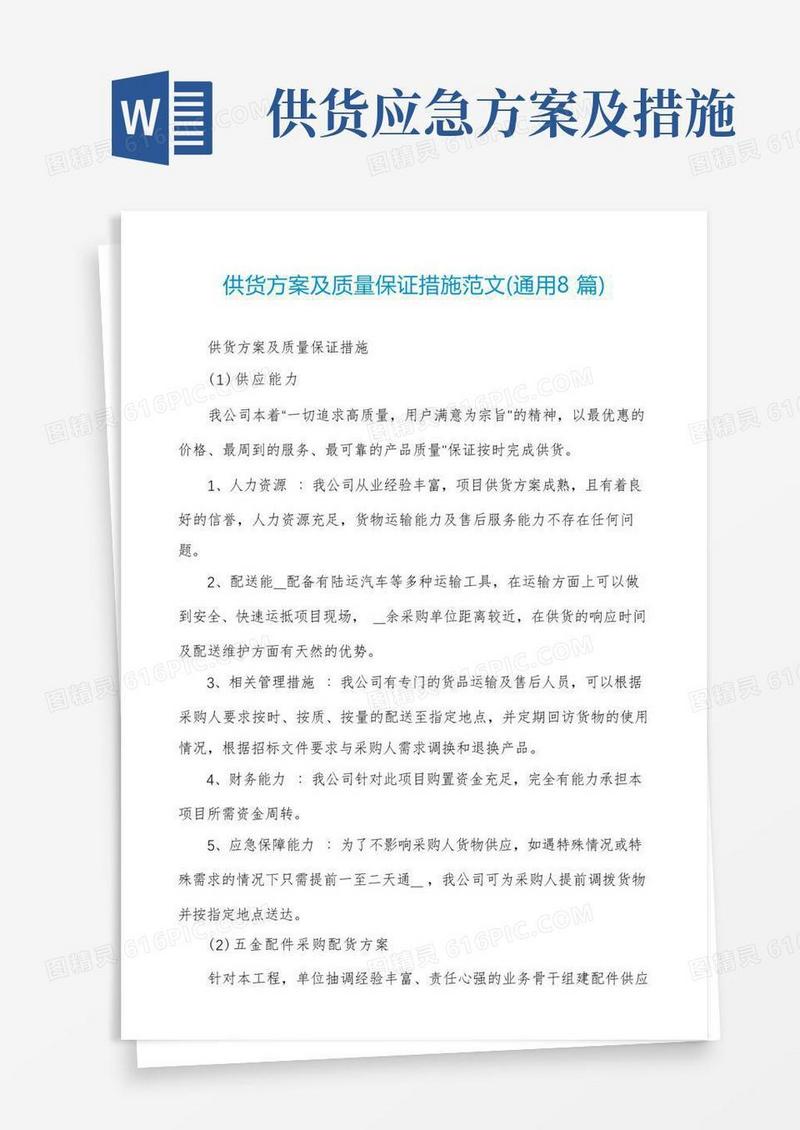 供货方案及质量保证措施范文(通用8篇)
