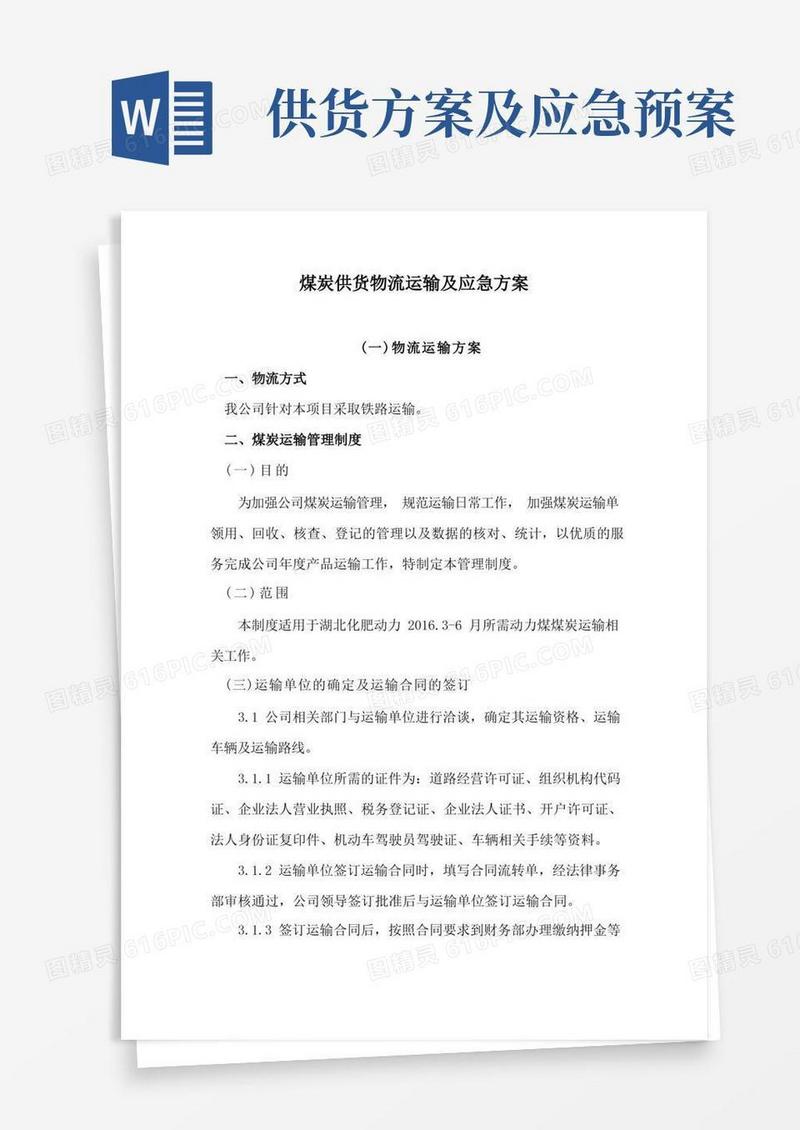 煤炭供货物流运输及应急方案