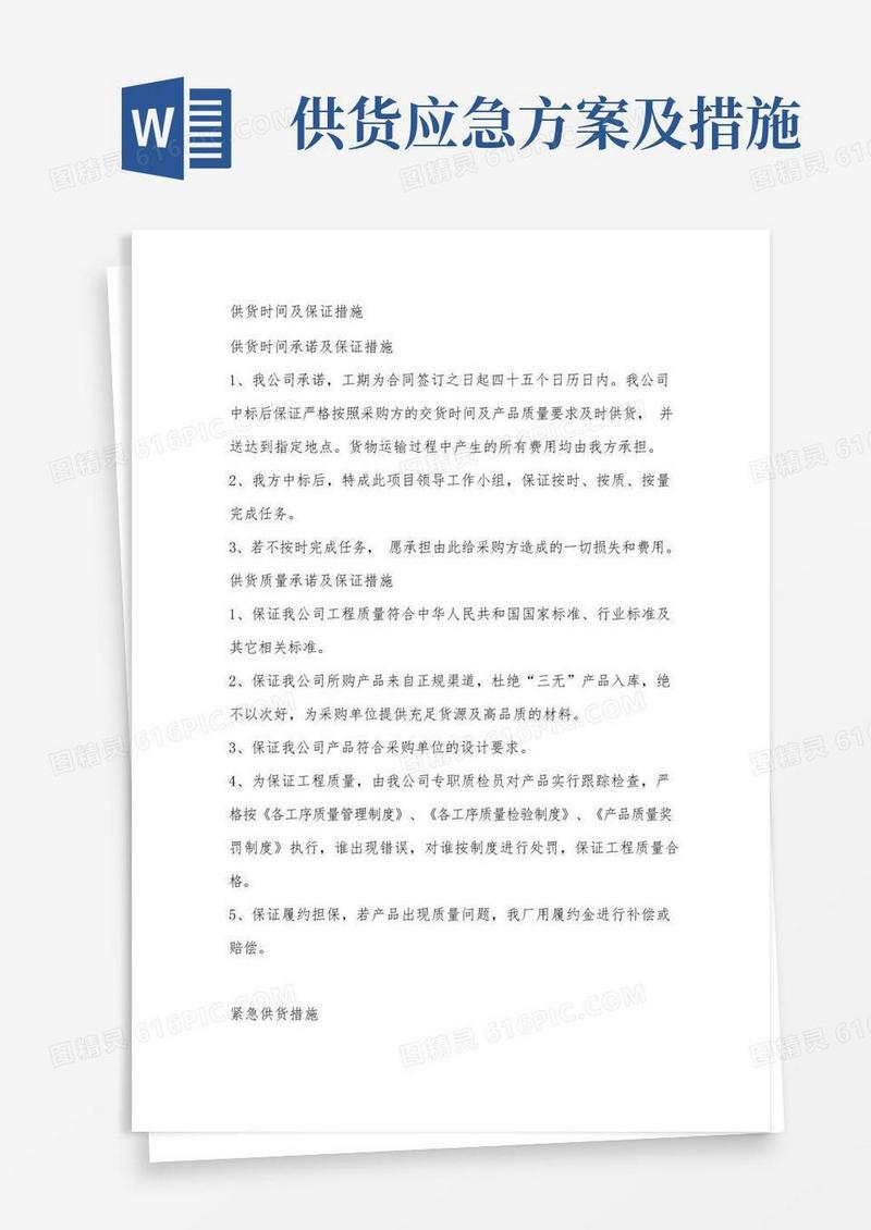 供货时间及保证措施以及应急供货措施