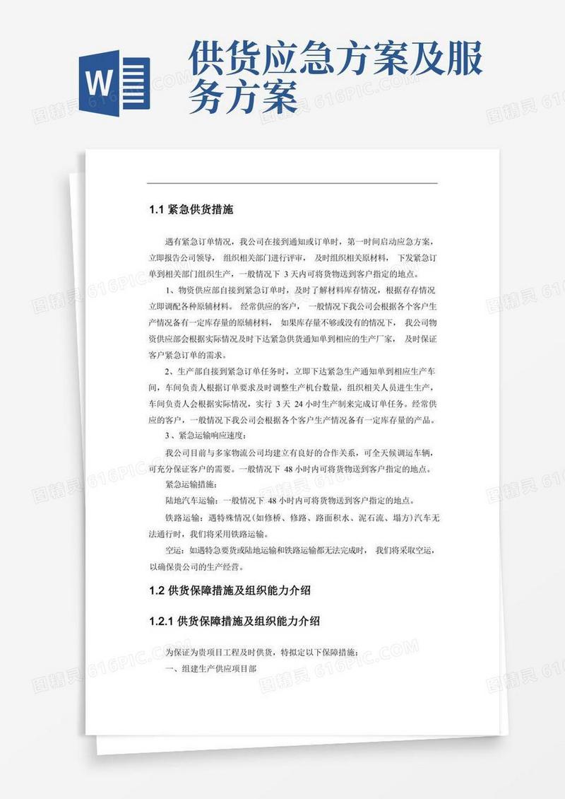 供货应急保证措施
