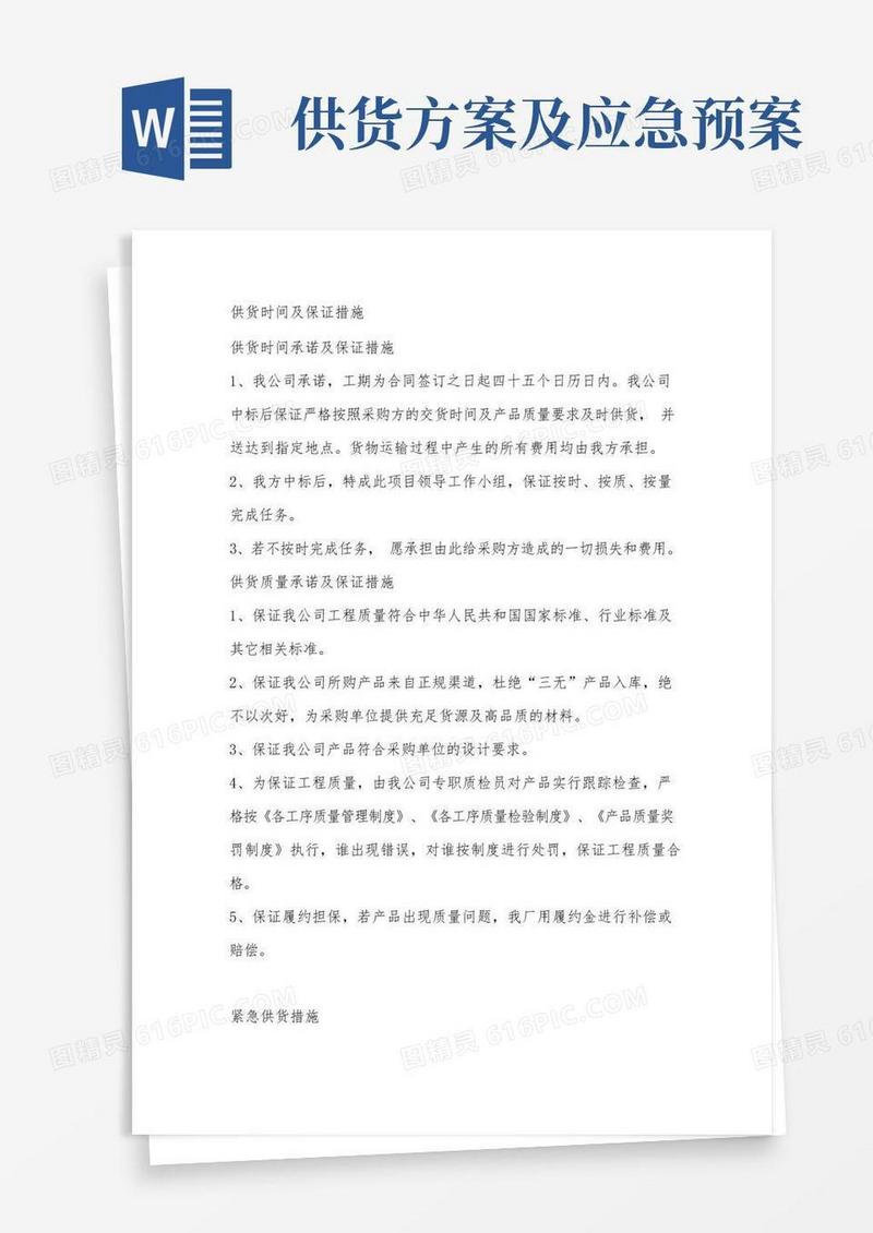 供货时间及保证措施以及应急供货措施
