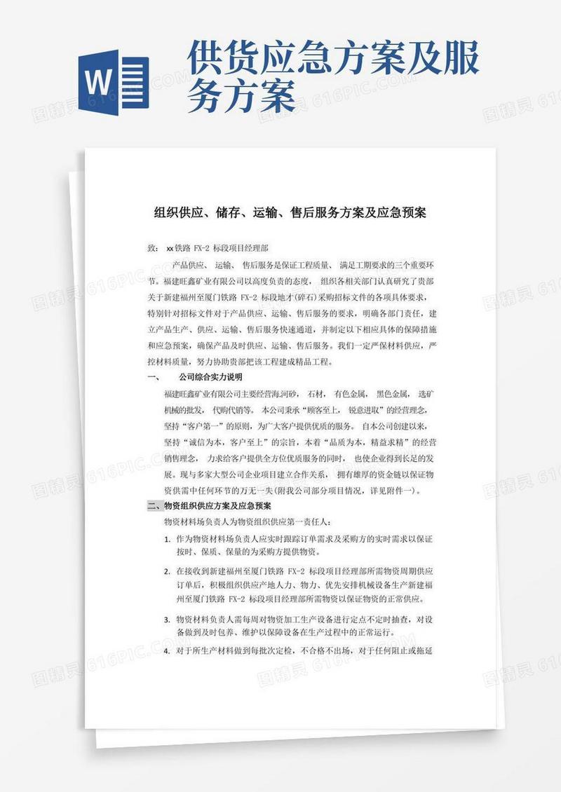 组织供应、储存、运输、售后服务方案及应急预案