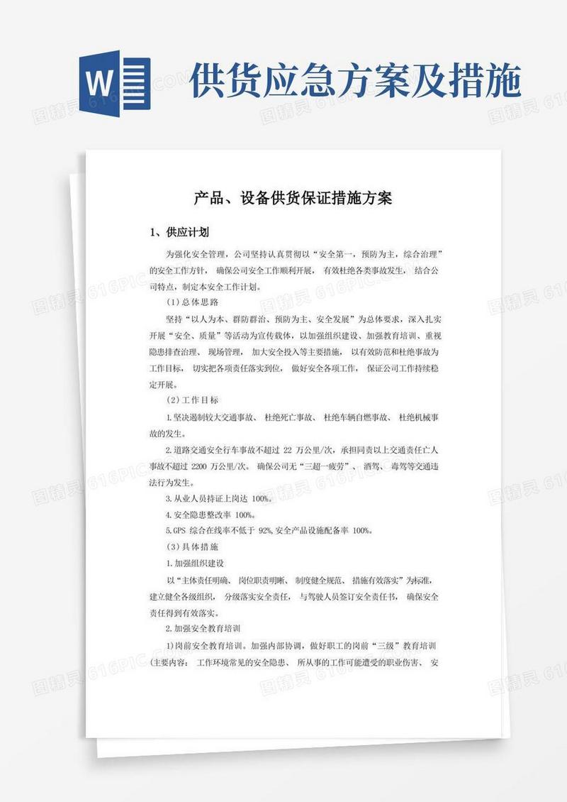 产品、设备供货保证措施方案