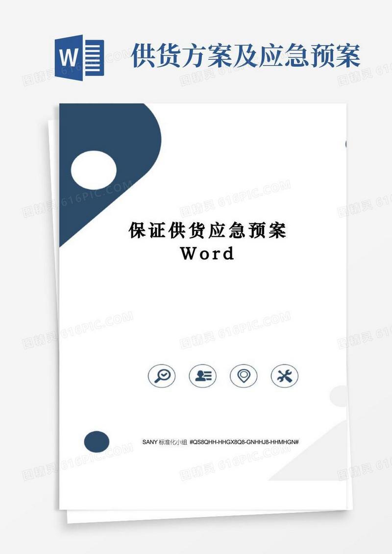 保证供货应急预案Word