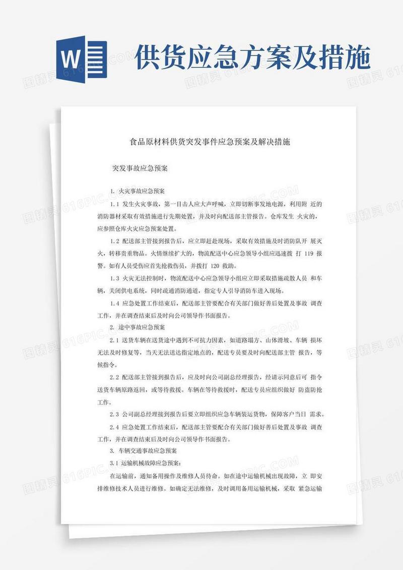 食品原材料供货突发事件应急预案及解决措施