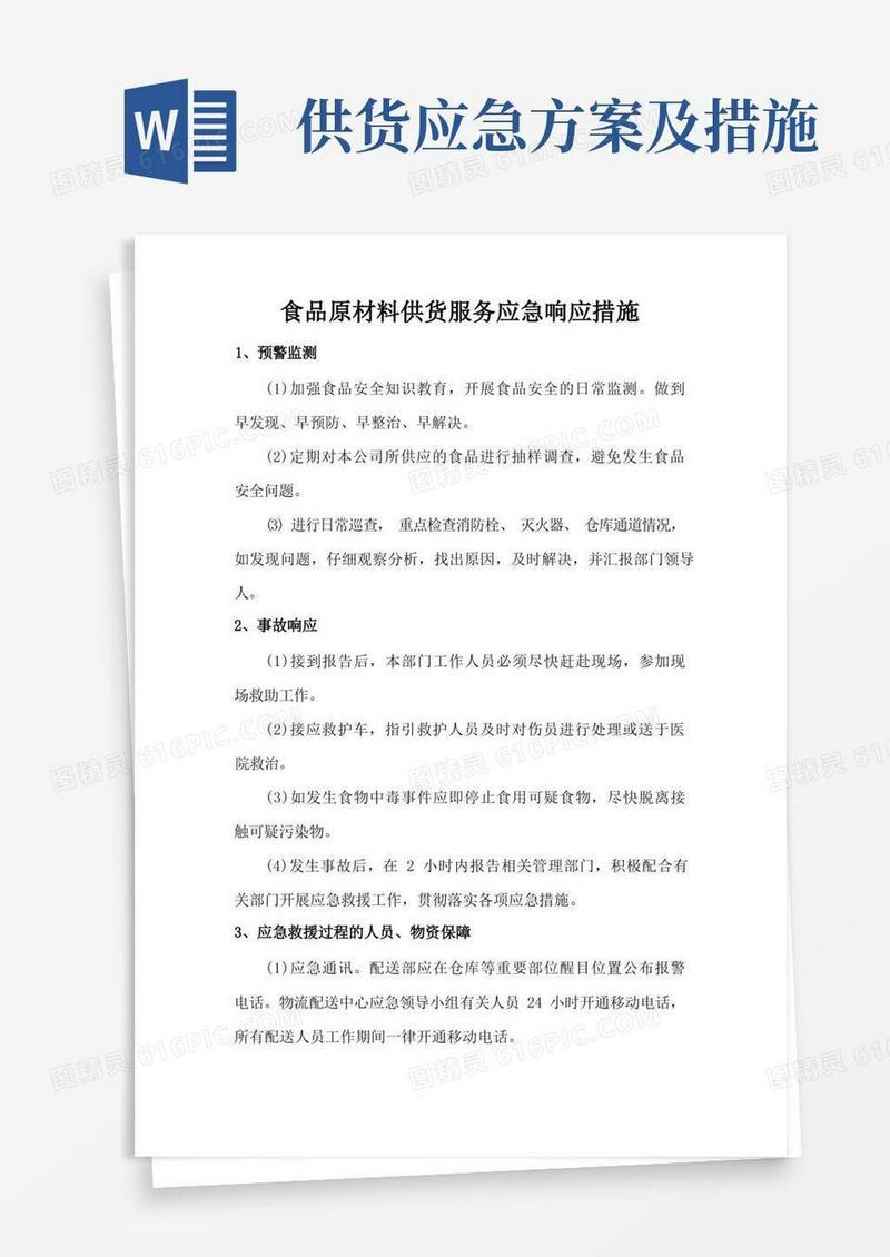 食品原材料供货服务应急响应措施