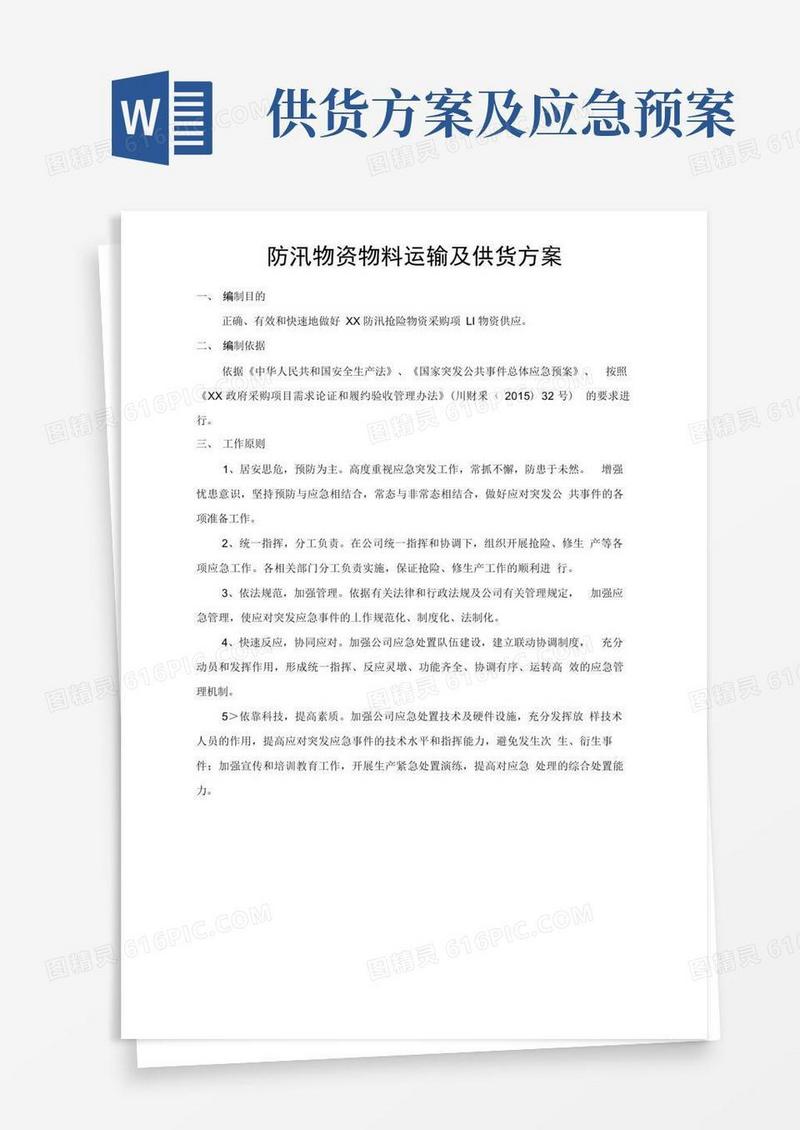 防汛物资物料运输及供货方案