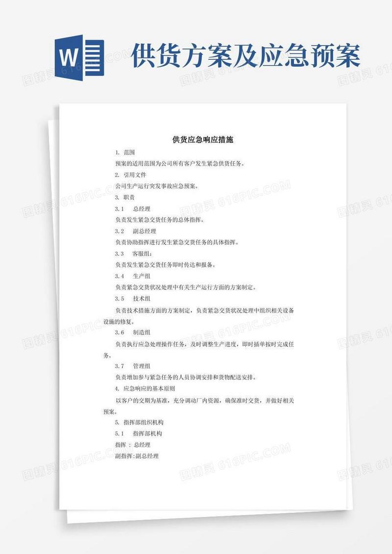 供货应急响应措施