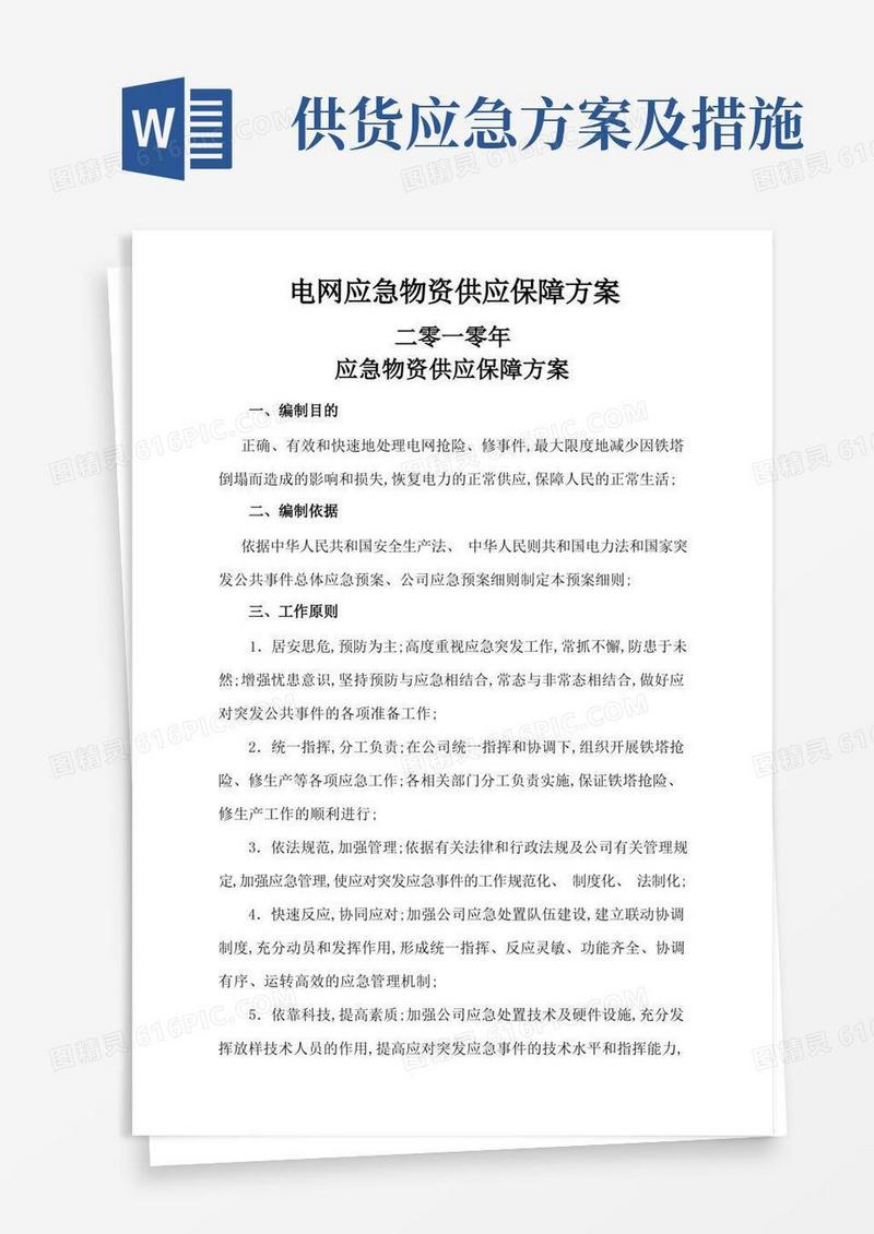应急物资供应保障方案