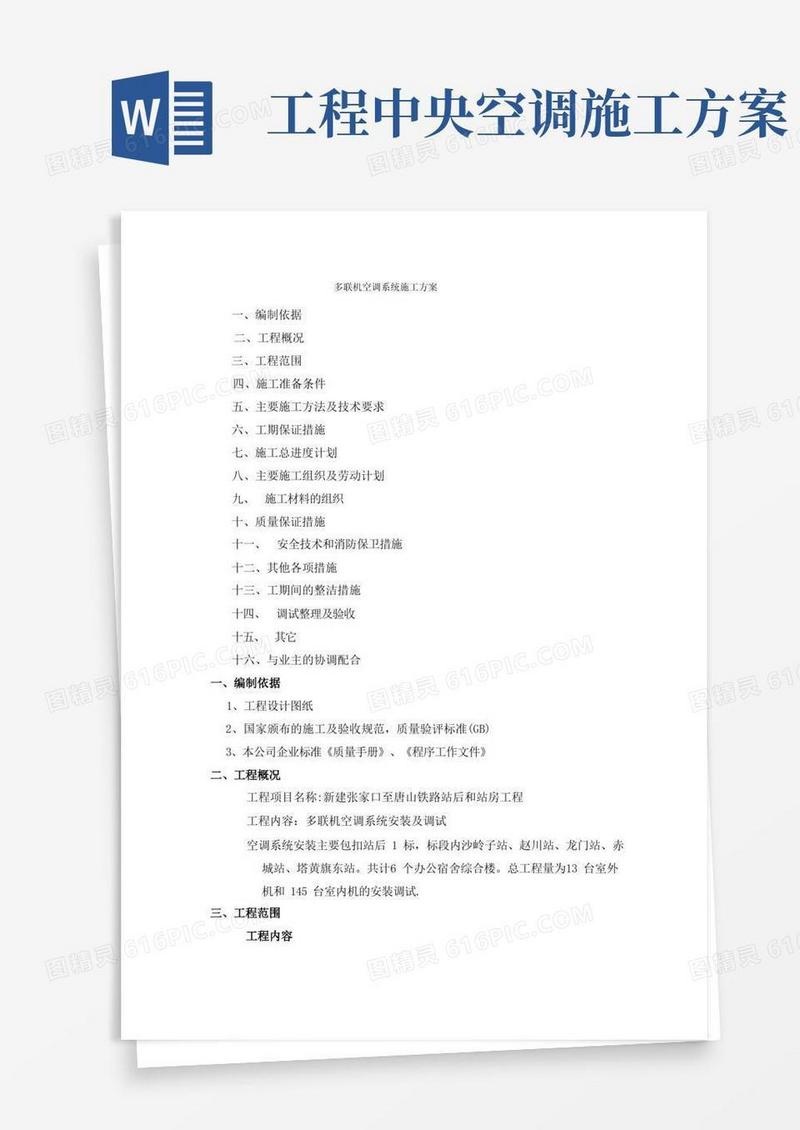 多联机空调系统施工方案