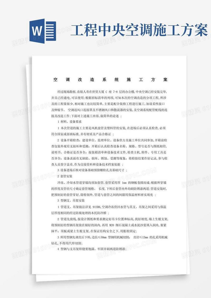 空调改造系统施工方案