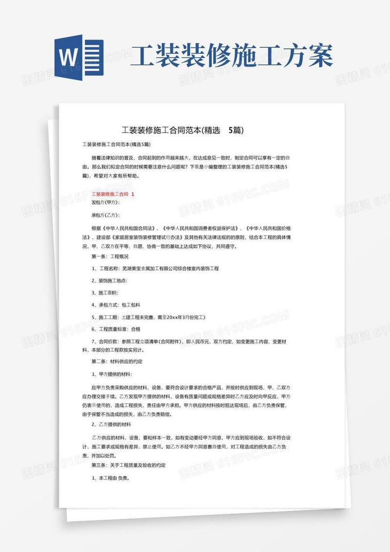工装装修施工合同范本（精选5篇）