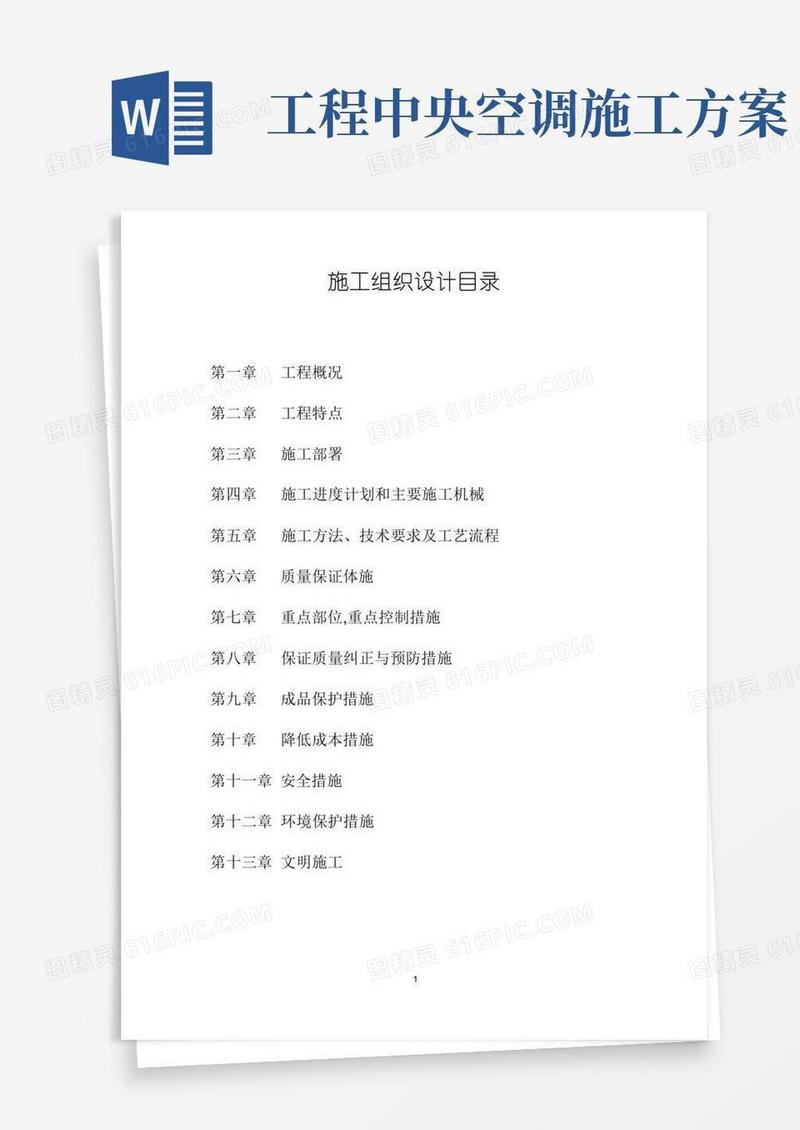 中央空调改造工程施工方案