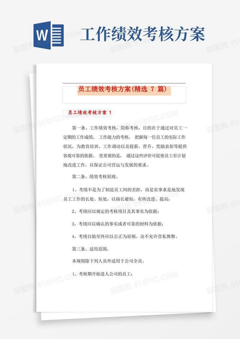 员工绩效考核方案(精选7篇)