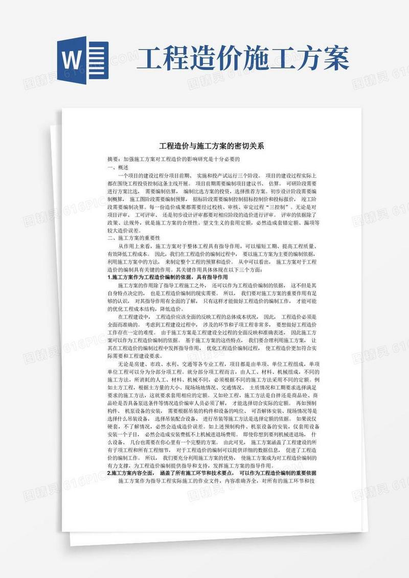 工程造价与施工方案的密切关系
