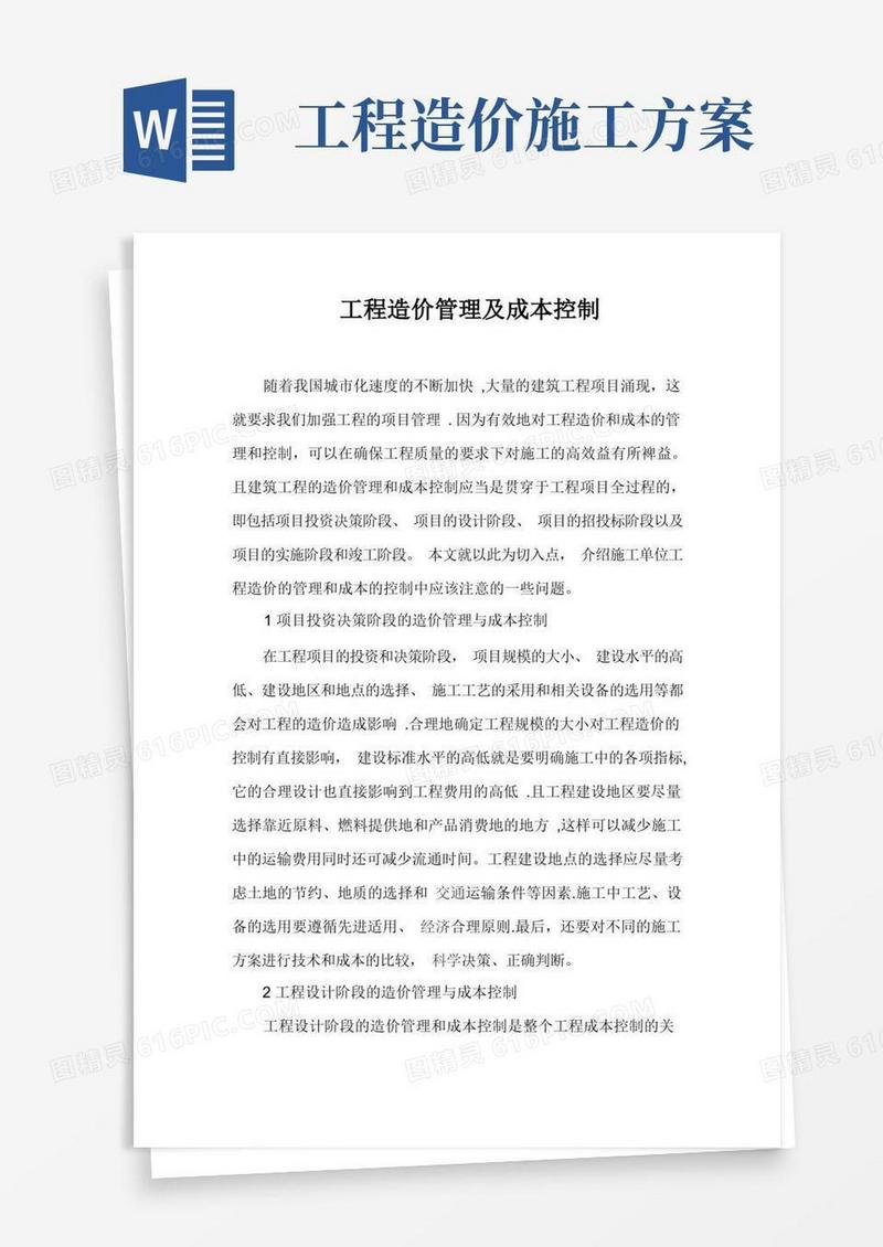 施工单位工程造价管理及成本控制【整理版施工方案】