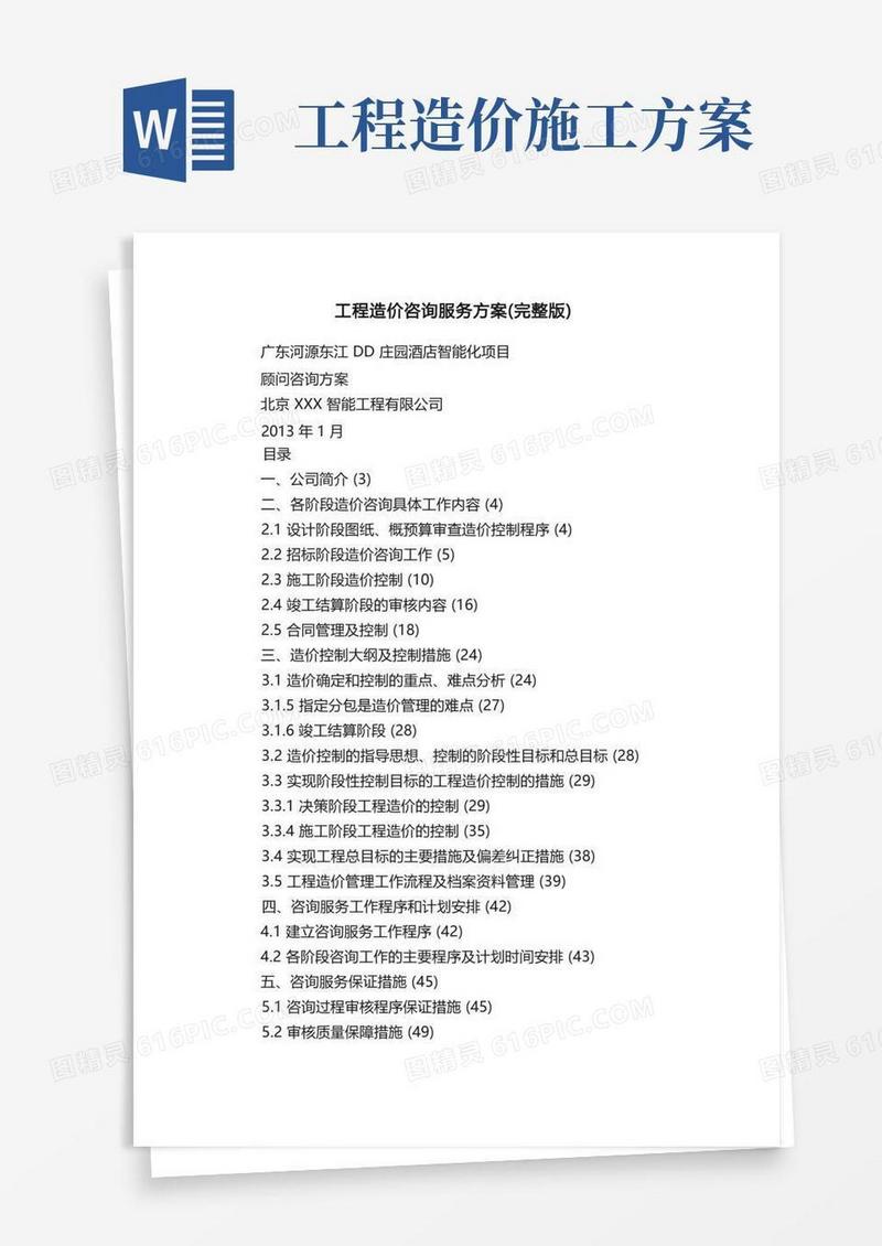 工程造价咨询服务方案（完整版）