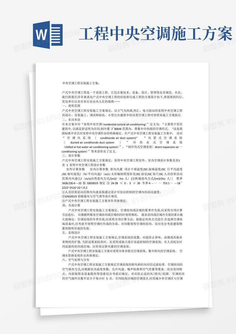 中央空调工程安装施工方案