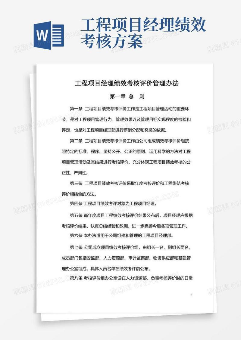 工程项目经理绩效考核评价管理办法