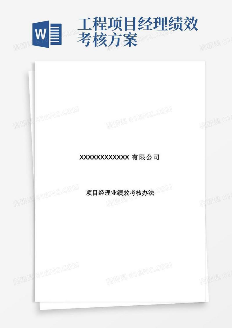 工程部项目经理绩效考核制度