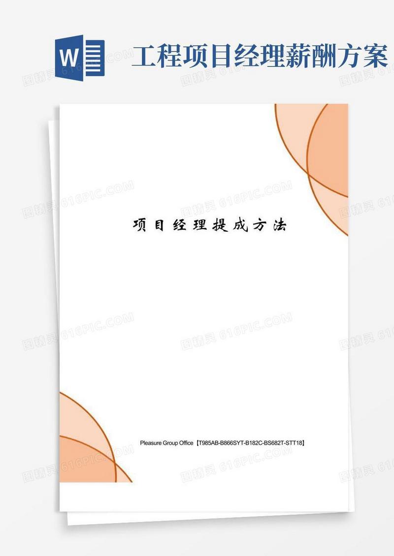 项目经理提成方法