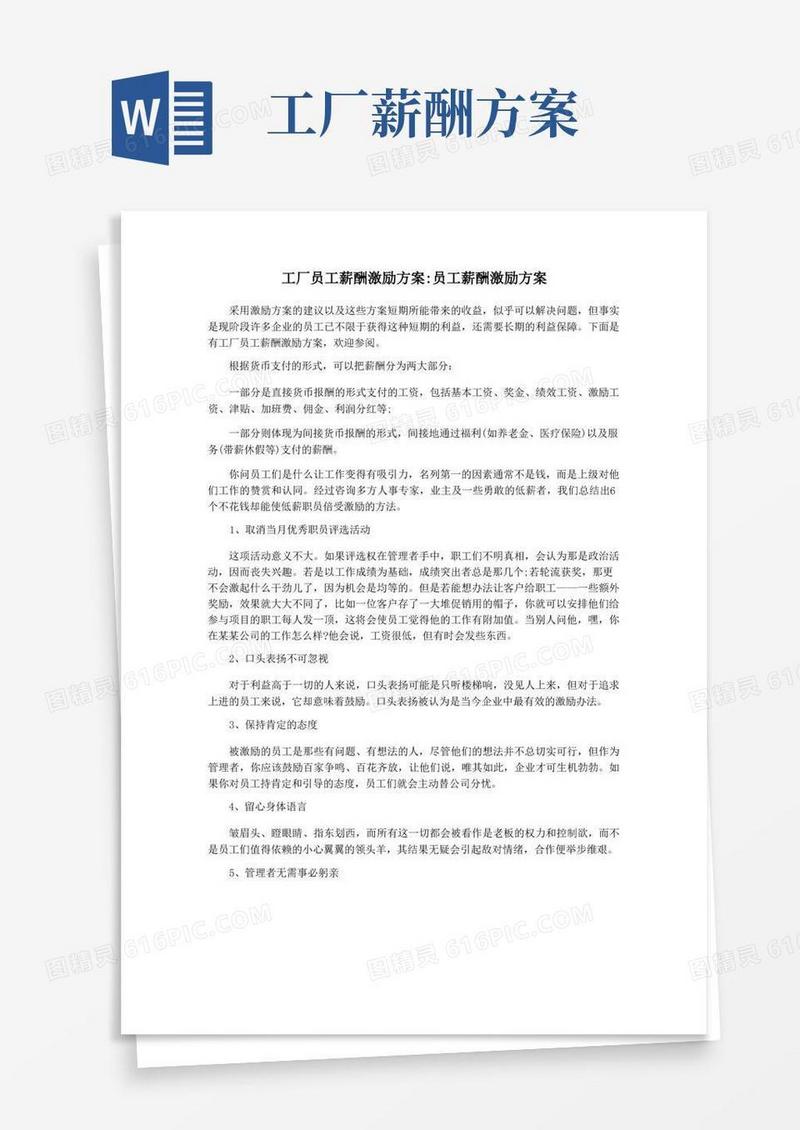 工厂员工薪酬激励方案员工薪酬激励方案