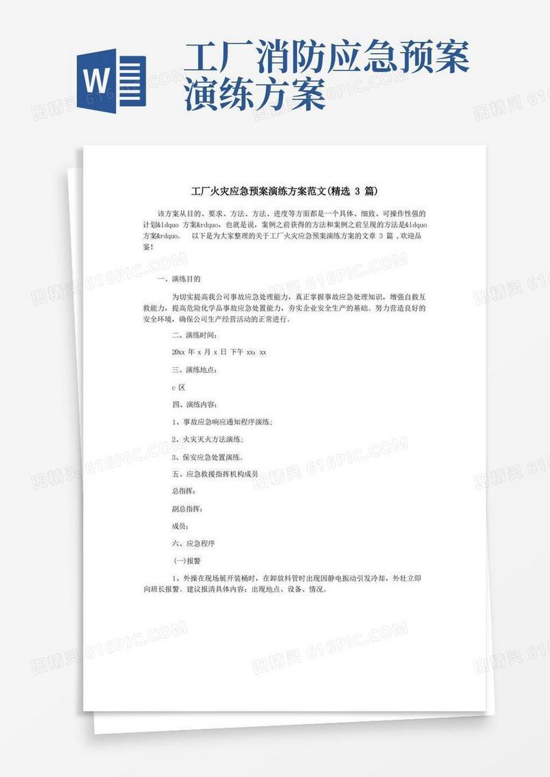 工厂火灾应急预案演练方案范文(精选3篇)