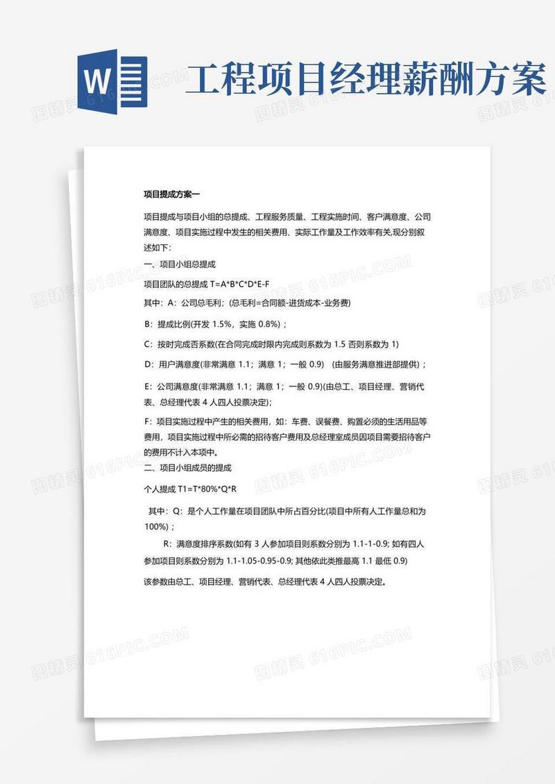 (完整版)工程项目提成方案汇总