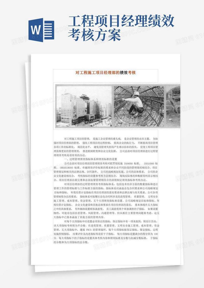 对工程施工项目经理部的绩效考核