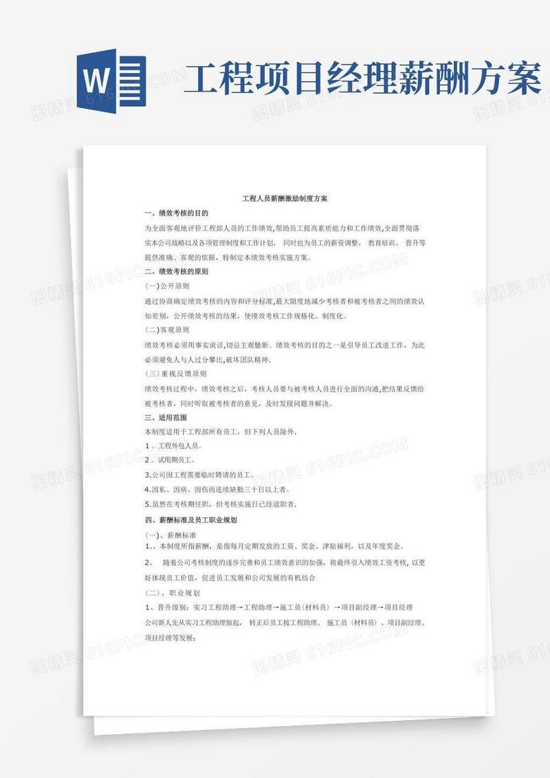工程人员薪酬激励制度方案