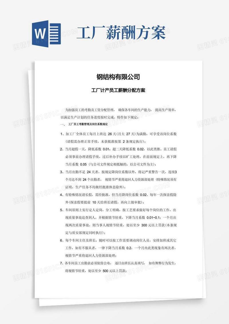 钢结构产线员工薪酬分配方案