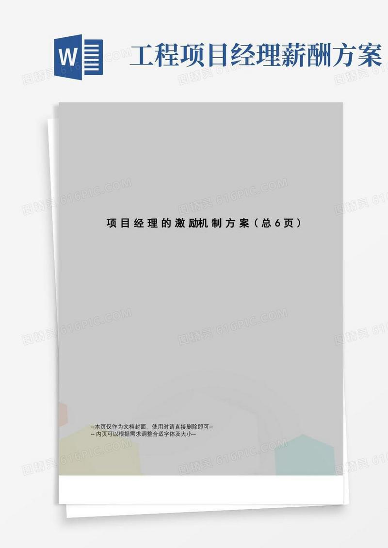 项目经理的激励机制方案
