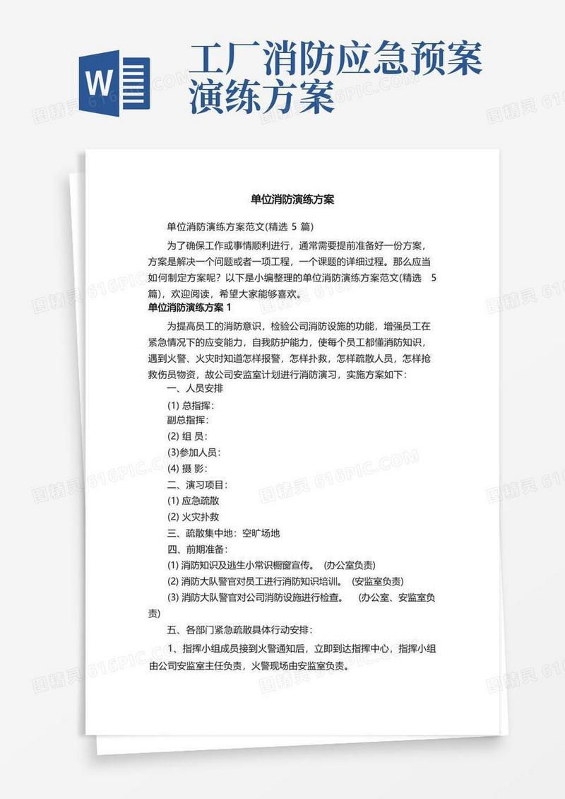 单位消防演练方案范文（精选5篇）