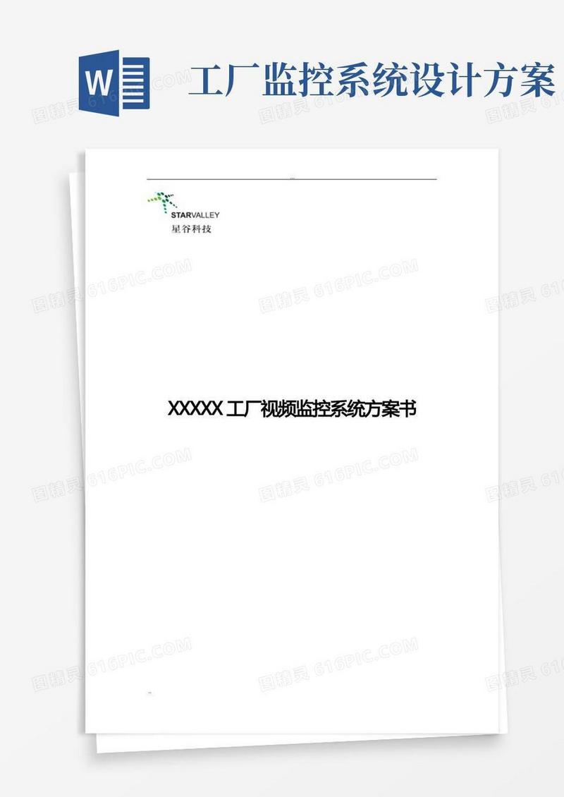 工厂视频监控系统方案书