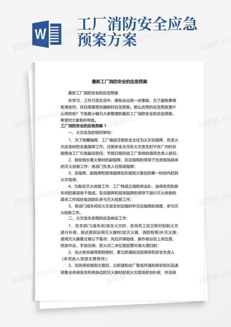 最新工厂消防安全的应急预案