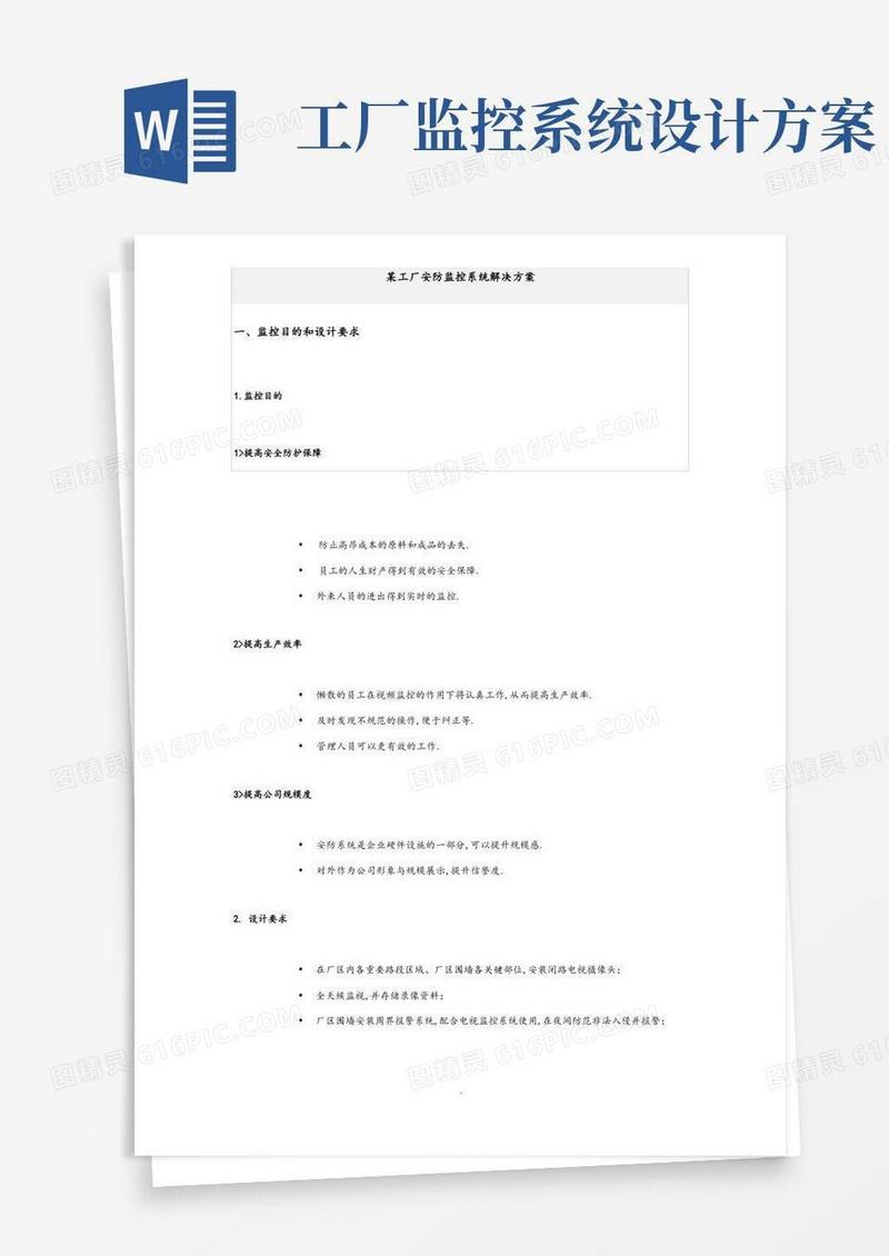 某工厂安防监控系统解决方案报告书