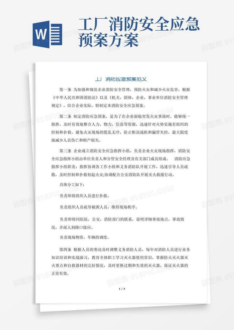 【应急预案】工厂消防应急预案范文