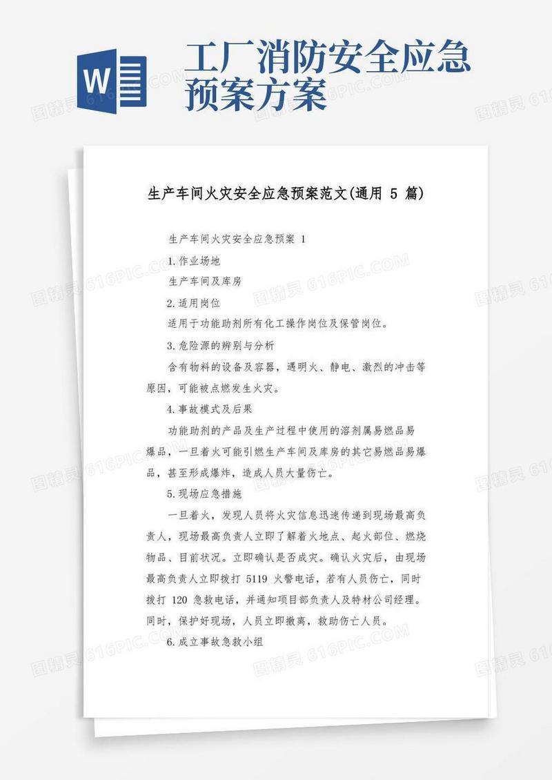 生产车间火灾安全应急预案范文(通用5篇)